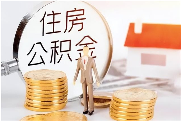 海门公积金想取出来零花可以吗（手头紧怎么提取公积金）