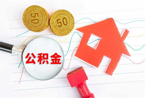 海门公积金想取出来零花可以吗（手头紧怎么提取公积金）
