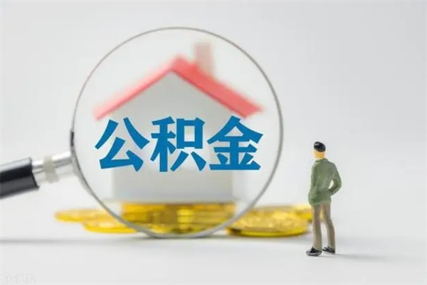 海门南京住房公积金提取（南京住房公积金提取流程）